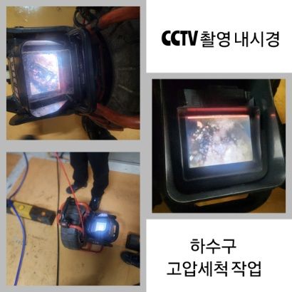 의왕 CCTV 내시경·하수구 고압세척