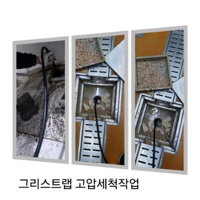 의왕 그리스트랩 고압세척