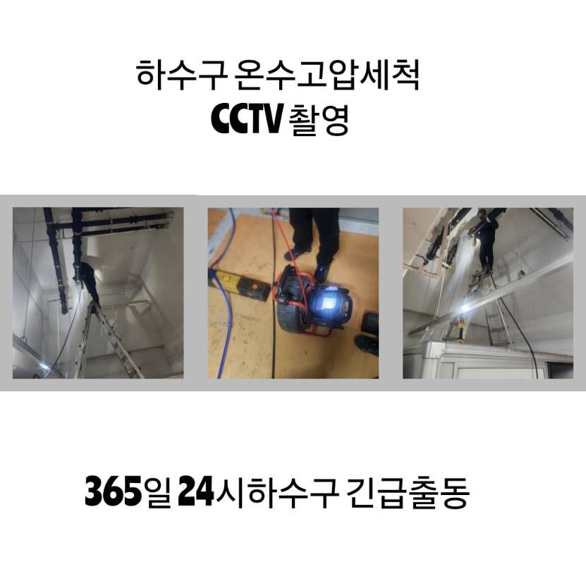 의왕 하수구 온수고압세척·CCTV 촬영