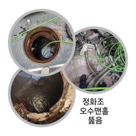 의왕 정화조·오수맨홀 뚫음