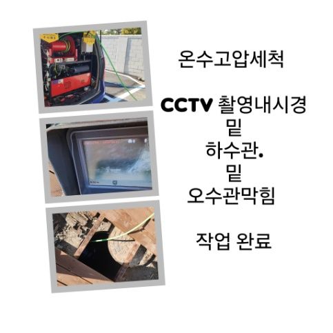 의왕 오수관막힘 온수고압세척 완료