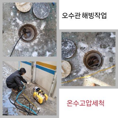 의왕 오수관 해빙·온수고압세척