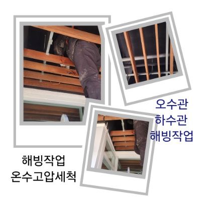 의왕 오수관·하수관 해빙작업
