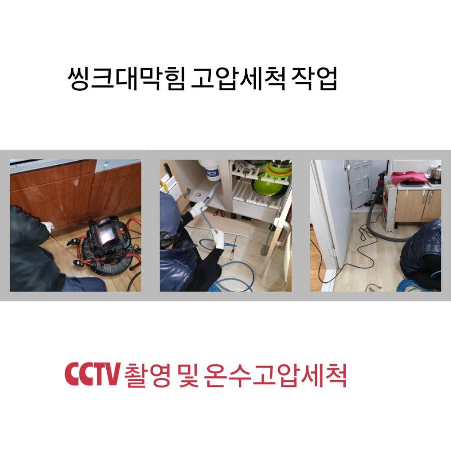 의왕 싱크대막힘 온수고압세척
